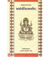 Sarvartha Chintamani सर्वार्थचिन्तामणिः